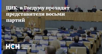 ЦИК: в Госдуму проходят представители восьми партий