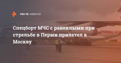 Спецборт МЧС с раненными при стрельбе в Перми прилетел в Москву