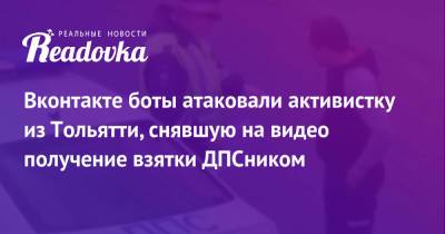 Вконтакте боты атаковали активистку из Тольятти, снявшую на видео получение взятки ДПСником