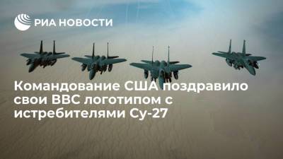 Командование США поздравило свои ВВС с днем формирования логотипом с истребителями Су-27