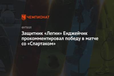 Защитник «Легии» Енджейчик прокомментировал победу в матче со «Спартаком»