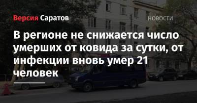 В Саратовской области не снижается число умерших от ковида за сутки, от инфекции вновь умер 21 человек