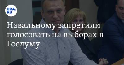 Навальному запретили голосовать на выборах в Госдуму