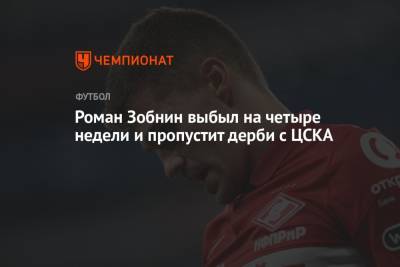 Роман Зобнин выбыл на четыре недели и пропустит дерби с ЦСКА