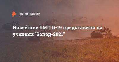 Новейшие БМП Б-19 представили на учениях "Запад-2021"