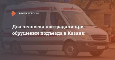 Два человека пострадали при обрушении подъезда в Казани