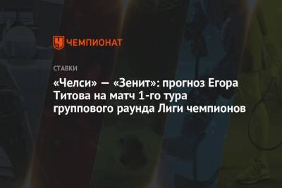 «Челси» — «Зенит»: прогноз Егора Титова на матч 1-го тура группового раунда Лиги чемпионов