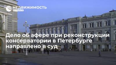 Дело об афере на 191 млн руб при реконструкции консерватории в Петербурге направлено в суд