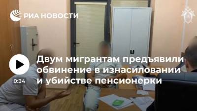 СК: двум мигрантам предъявили обвинение в убийстве пенсионерки в Подмосковье