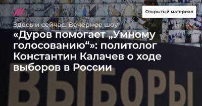 «Дуров помогает „Умному голосованию“»: политолог Константин Калачев о ходе выборов в России