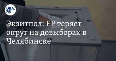 Экзитпол: ЕР теряет округ на довыборах в Челябинске