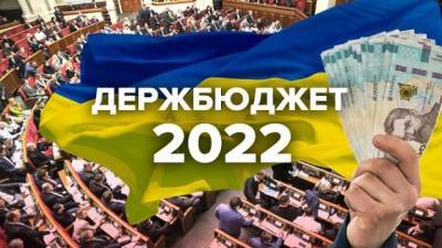 Кабмин представил проект Госбюджета-2022 в Раде