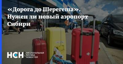 «Дорога до Шерегеша». Нужен ли новый аэропорт Сибири