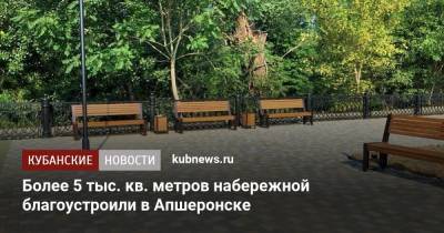 Более 5 тыс. кв. метров набережной благоустроили в Апшеронске