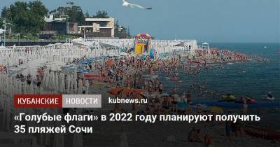 «Голубые флаги» в 2022 году планируют получить 35 пляжей Сочи