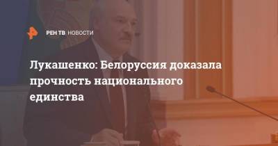 Лукашенко: Белоруссия доказала прочность национального единства