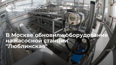 В Москве обновили оборудование на насосной станции "Люблинская"