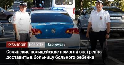 Сочинские полицейские помогли экстренно доставить в больницу больного ребенка