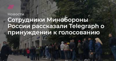 Сотрудники Минобороны России рассказали Telegraph о принуждении к голосованию