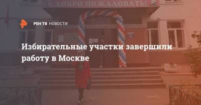 Избирательные участки завершили работу в Москве