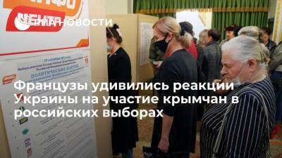 Читатели Le Figaro осудили реакцию Киева на участие жителей Донбасса в российских выборах