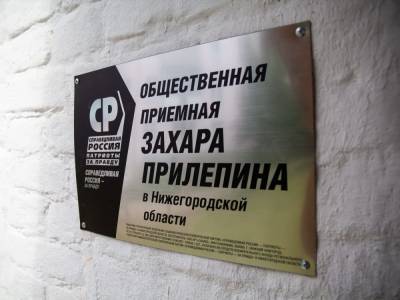 В Общественной приемной Захара Прилепина открылся Центр борьбы с тарифами ЖКХ