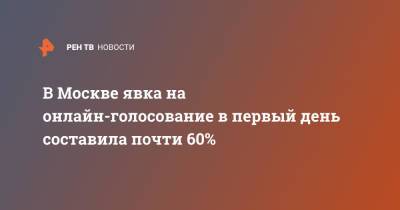В Москве явка на онлайн-голосование в первый день составила почти 60%