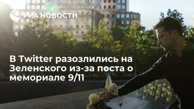 В Twitter раскритиковали Зеленского за несвоевременное упоминание трагедии 11 сентября