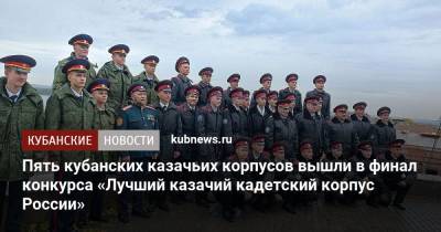 Пять кубанских казачьих корпусов вышли в финал конкурса «Лучший казачий кадетский корпус России»