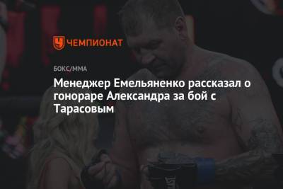 Менеджер Емельяненко рассказал о гонораре Александра за бой с Тарасовым