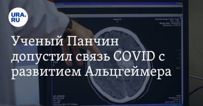 Ученый Панчин допустил связь COVID с развитием Альцгеймера