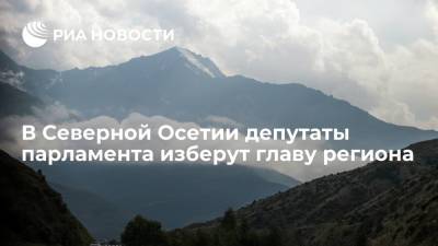 В Северной Осетии парламент изберет главу региона из предложенных президентом кандидатур
