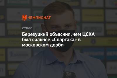 Березуцкий объяснил, чем ЦСКА был сильнее «Спартака» в московском дерби