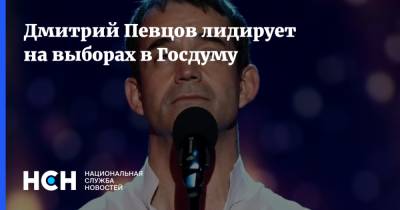Дмитрий Певцов лидирует на выборах в Госдуму