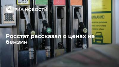 Росстат: розничные цены на бензин в России продолжают снижаться