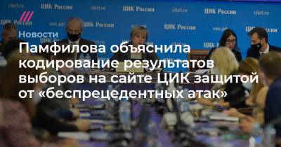 Памфилова объяснила кодирование результатов выборов на сайте ЦИК защитой от «беспрецедентных атак»
