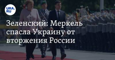 Зеленский: Меркель спасла Украину от вторжения России