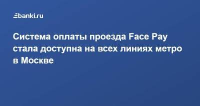 Система оплаты проезда Face Pay стала доступна на всех линиях метро в Москве