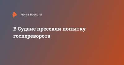 В Судане пресекли попытку госпереворота