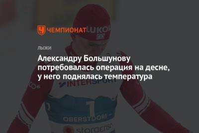 Александру Большунову потребовалась операция на десне, у него поднялась температура