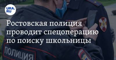 Ростовская полиция проводит спецоперацию по поиску школьницы
