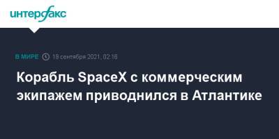 Корабль SpaceX с коммерческим экипажем приводнился в Атлантике