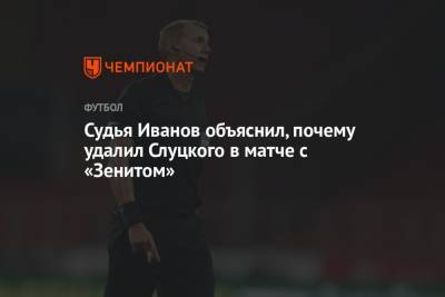 Судья Иванов объяснил, почему удалил Слуцкого в матче с «Зенитом»