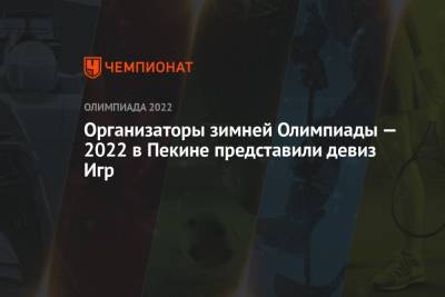 Организаторы зимней Олимпиады-2022 в Пекине представили девиз Игр