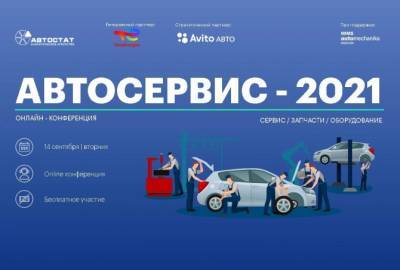 Конференция «Автосервис – 2021» уже в эфире!