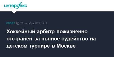 Хоккейный арбитр пожизненно отстранен за пьяное судейство на детском турнире в Москве