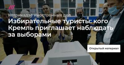 Избирательные туристы: кого Кремль приглашает наблюдать за выборами