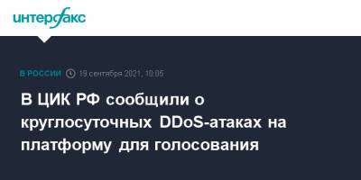 В ЦИК РФ сообщили о круглосуточных DDoS-атаках на платформу для голосования