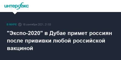 "Экспо-2020" в Дубае примет россиян после прививки любой российской вакциной