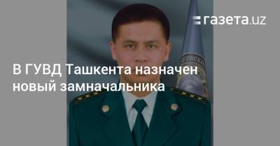 В ГУВД Ташкента назначен новый замначальника